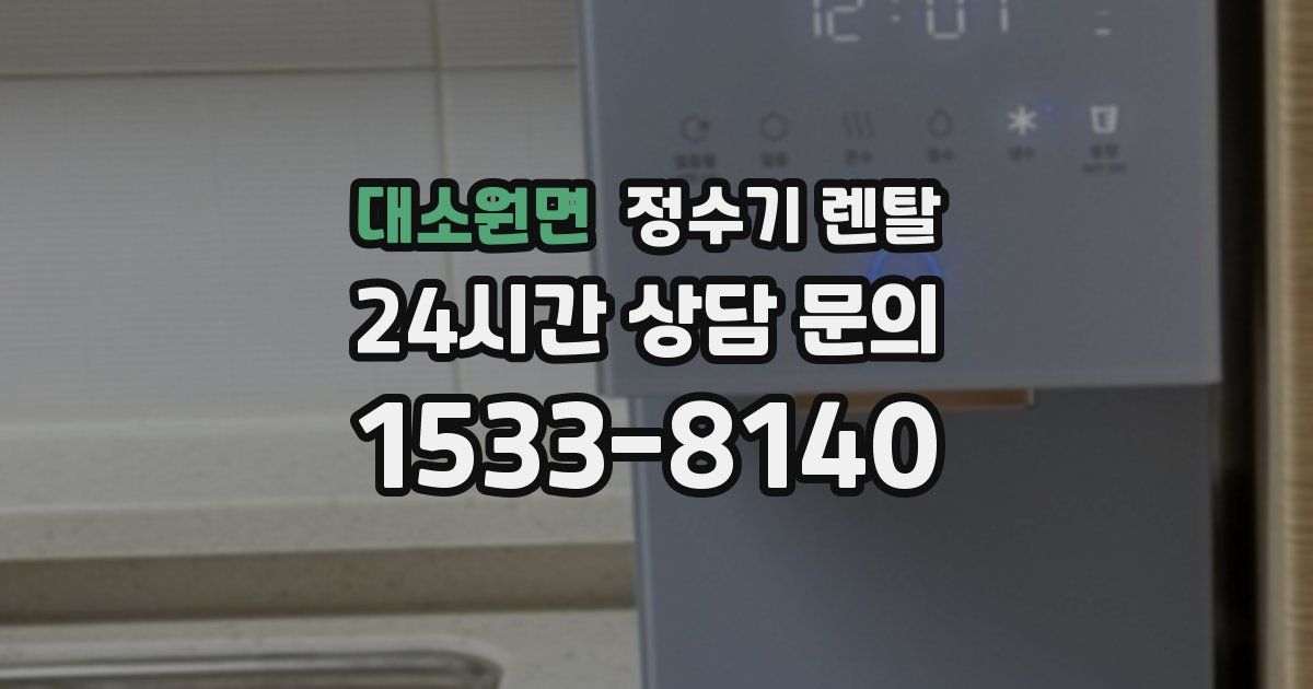 대소원면 정수기 렌탈