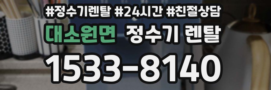 대소원면 정수기 렌탈