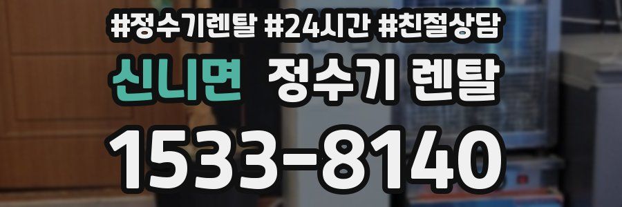 신니면 정수기 렌탈