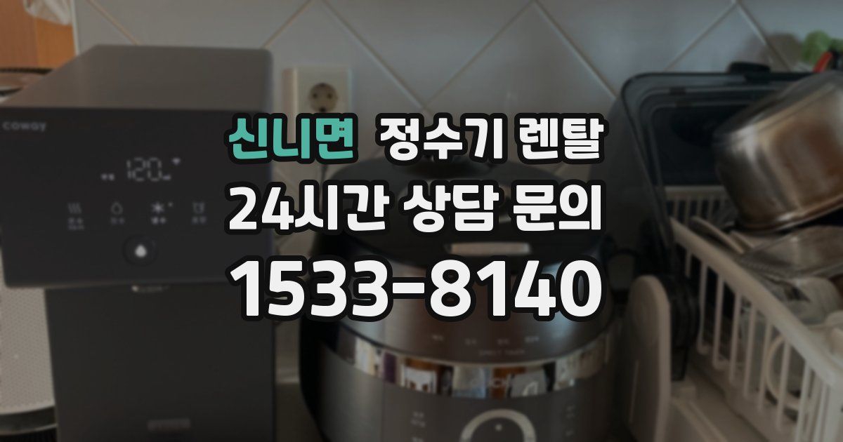 신니면 정수기 렌탈