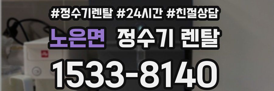 노은면 정수기 렌탈