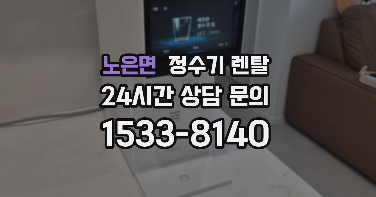 노은면 정수기 렌탈