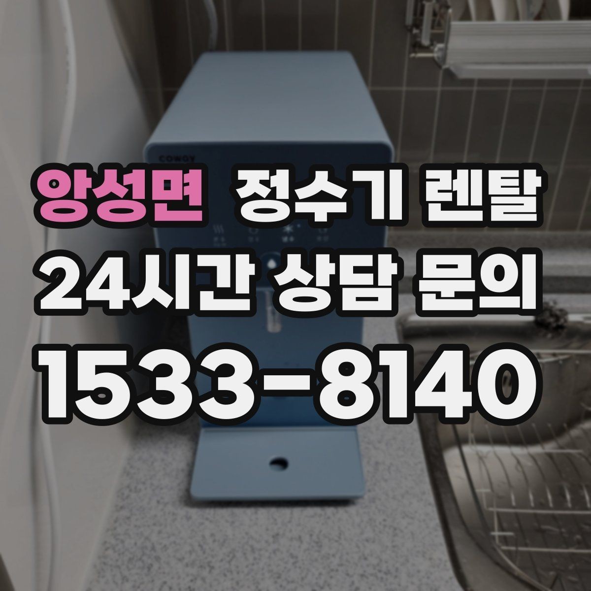 앙성면 정수기 렌탈 다중 사용 환경에서 고장 줄이는 선택법