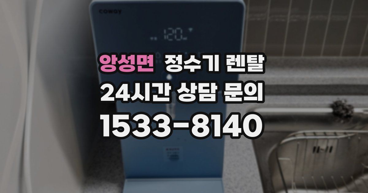 앙성면 정수기 렌탈
