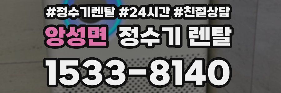 앙성면 정수기 렌탈