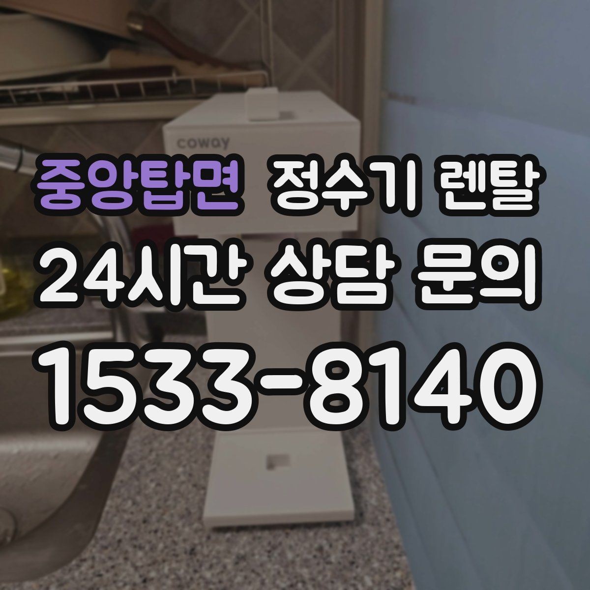 중앙탑면 정수기 렌탈 위생이 신경 쓰이면 살균 기능부터 체크