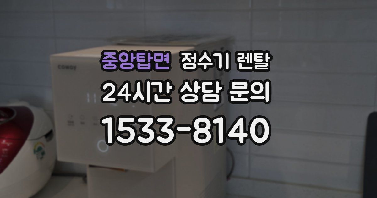중앙탑면 정수기 렌탈
