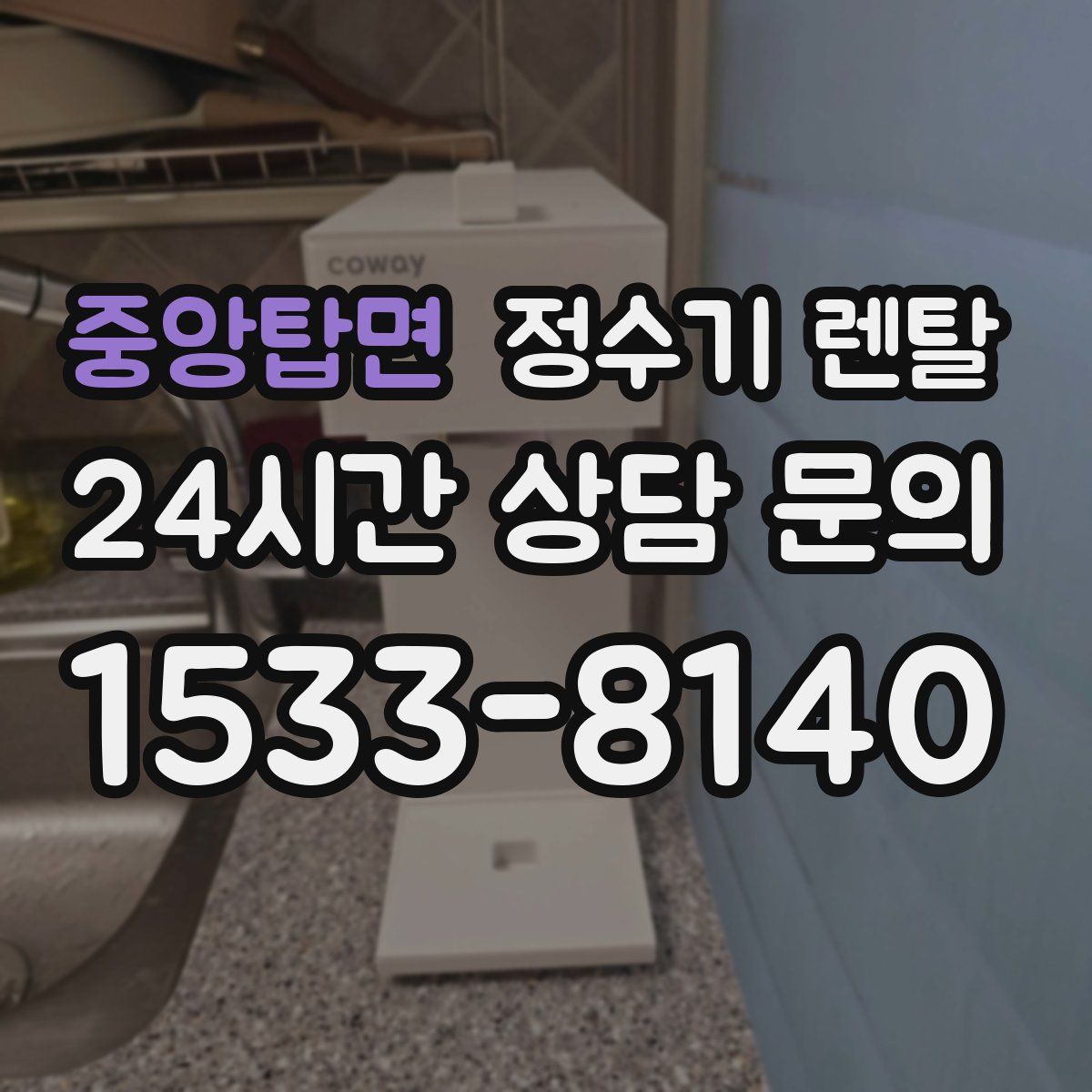 중앙탑면 정수기 렌탈