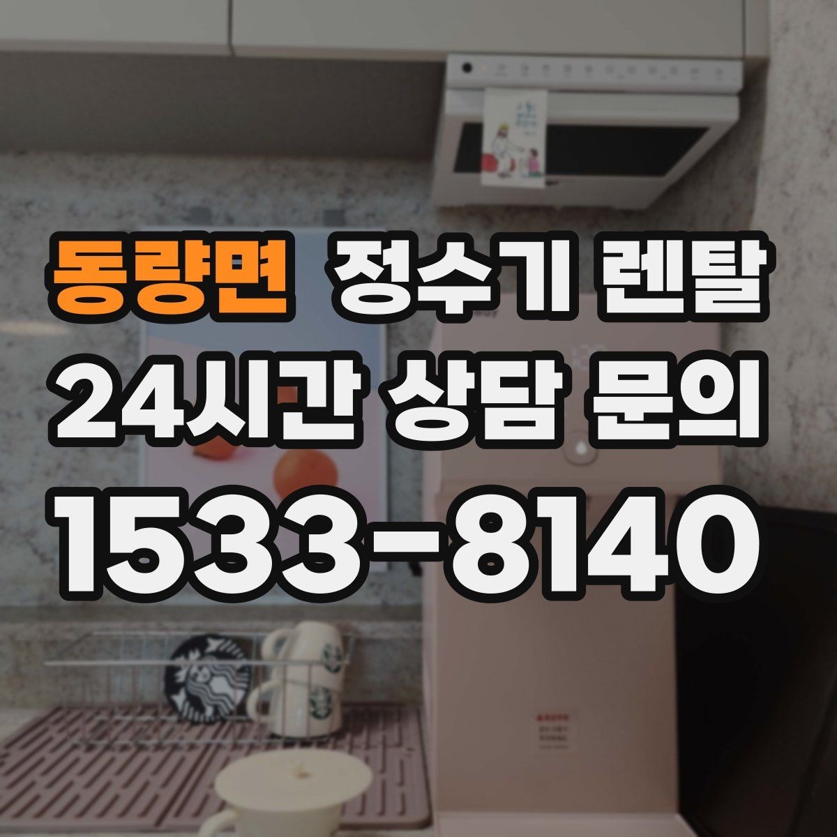 동량면 정수기 렌탈 렌탈료 비교할 때 반드시 봐야 할 항목