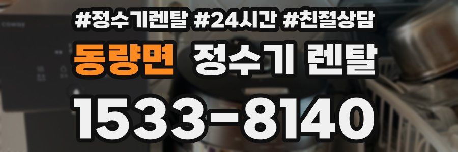 동량면 정수기 렌탈