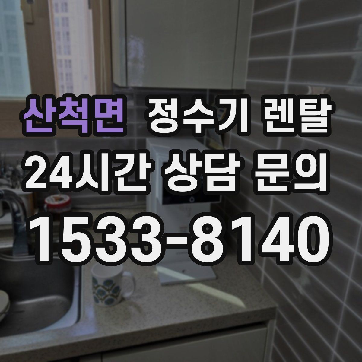 산척면 정수기 렌탈 요리 물 많이 쓰는 집에 추천되는 구성