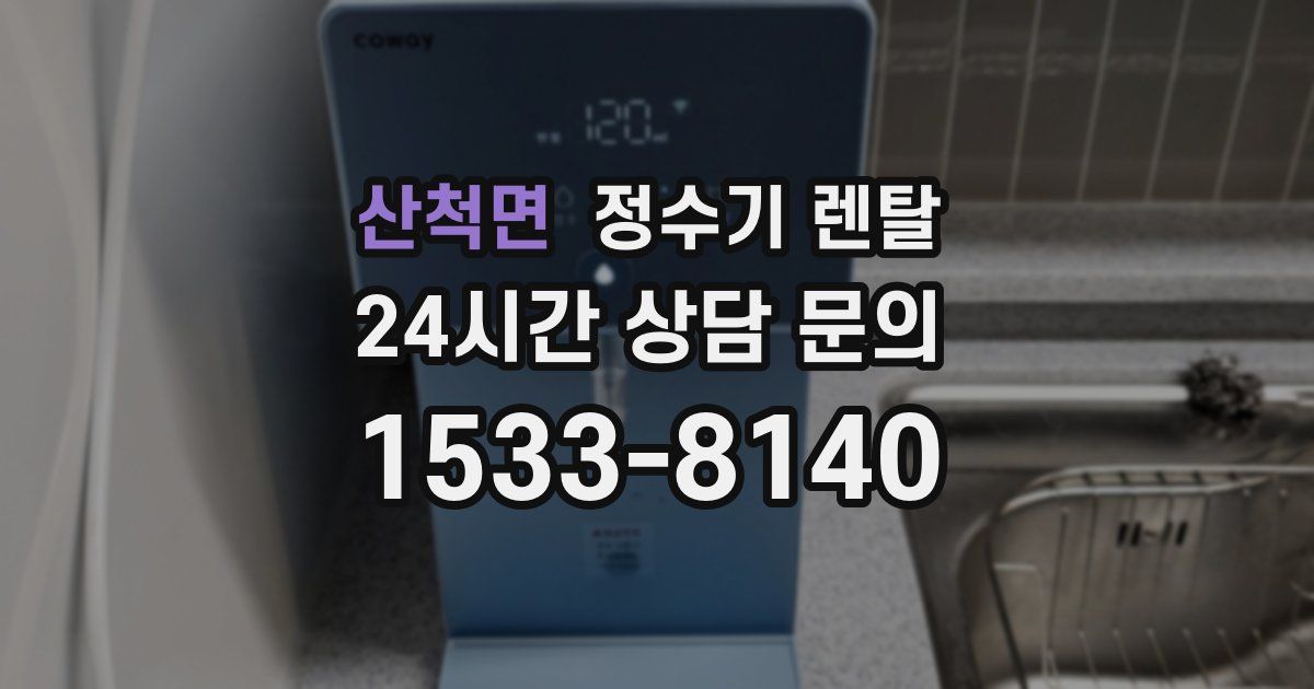 산척면 정수기 렌탈