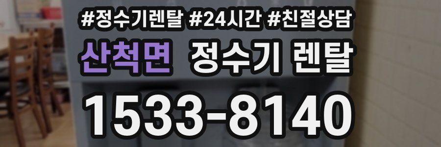 산척면 정수기 렌탈