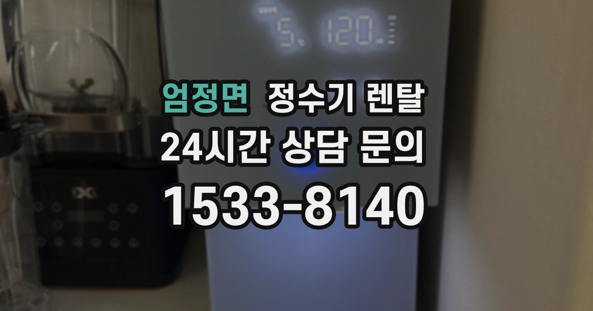 엄정면 정수기 렌탈