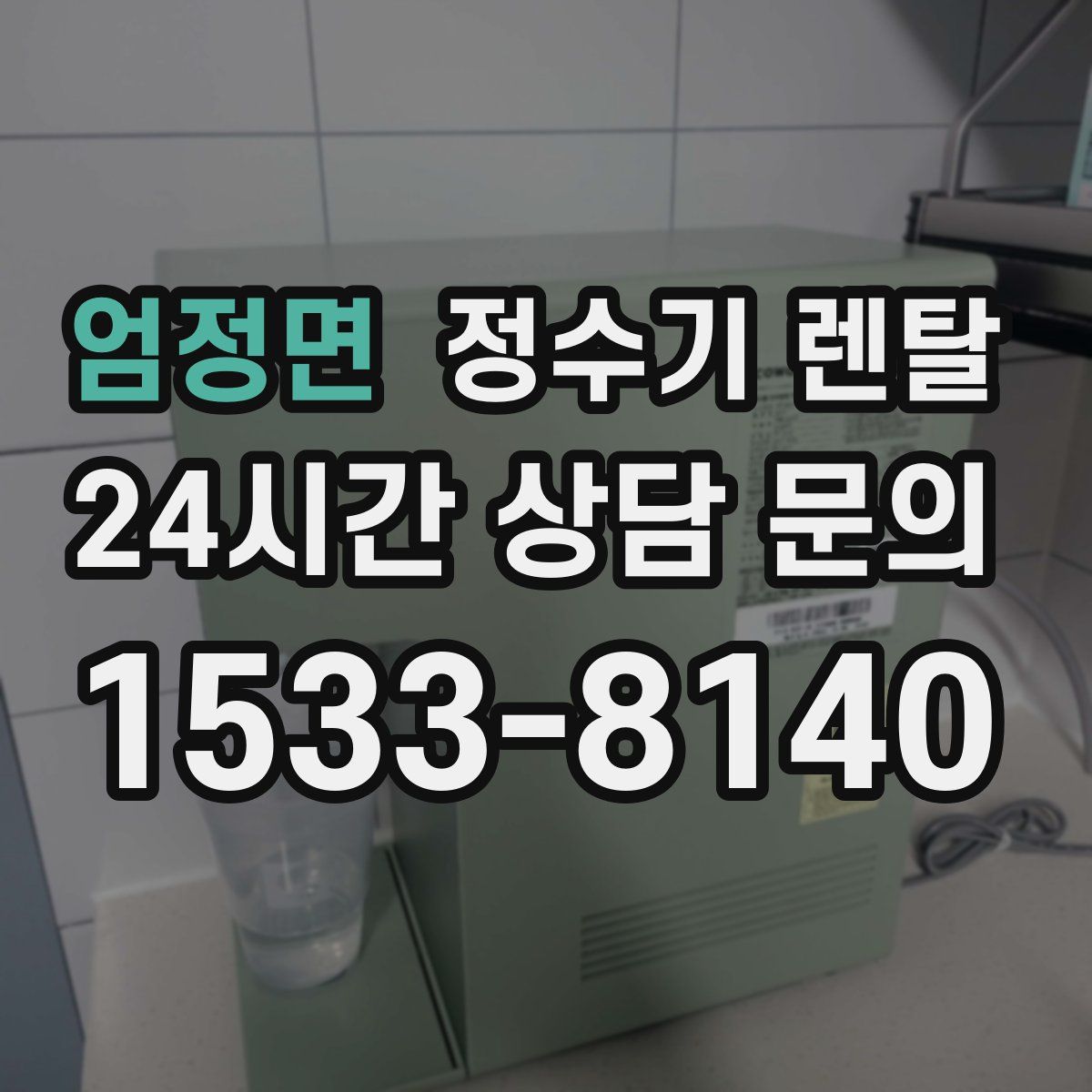 엄정면 정수기 렌탈
