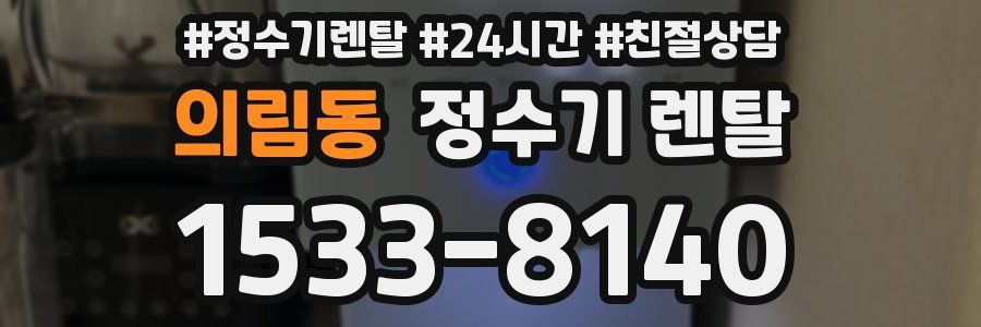 의림동 정수기 렌탈