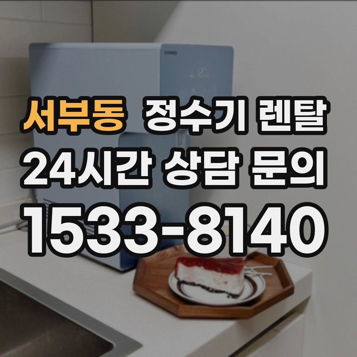 서부동 정수기 렌탈 후회 없는 선택을 위한 한 장 정리