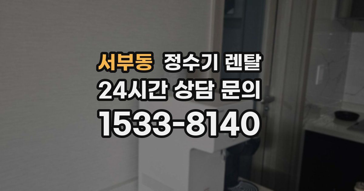 서부동 정수기 렌탈