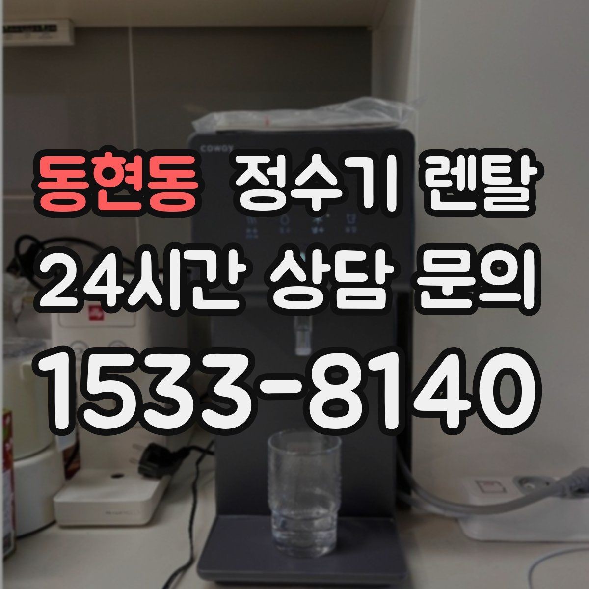 동현동 정수기 렌탈 설치 전 수압이 낮으면 생길 수 있는 문제
