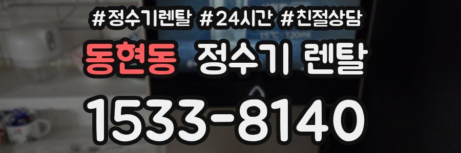 동현동 정수기 렌탈