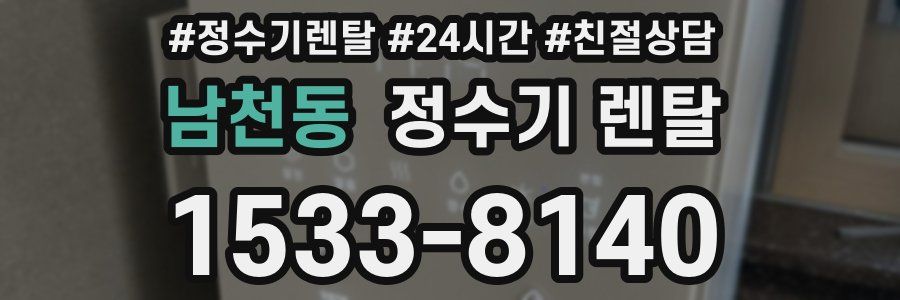 남천동 정수기 렌탈