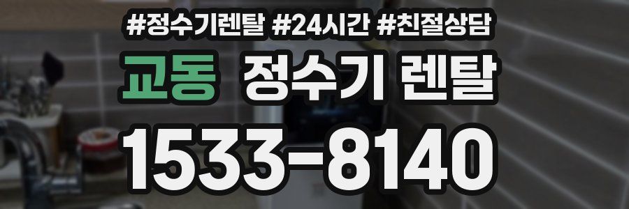 교동 정수기 렌탈