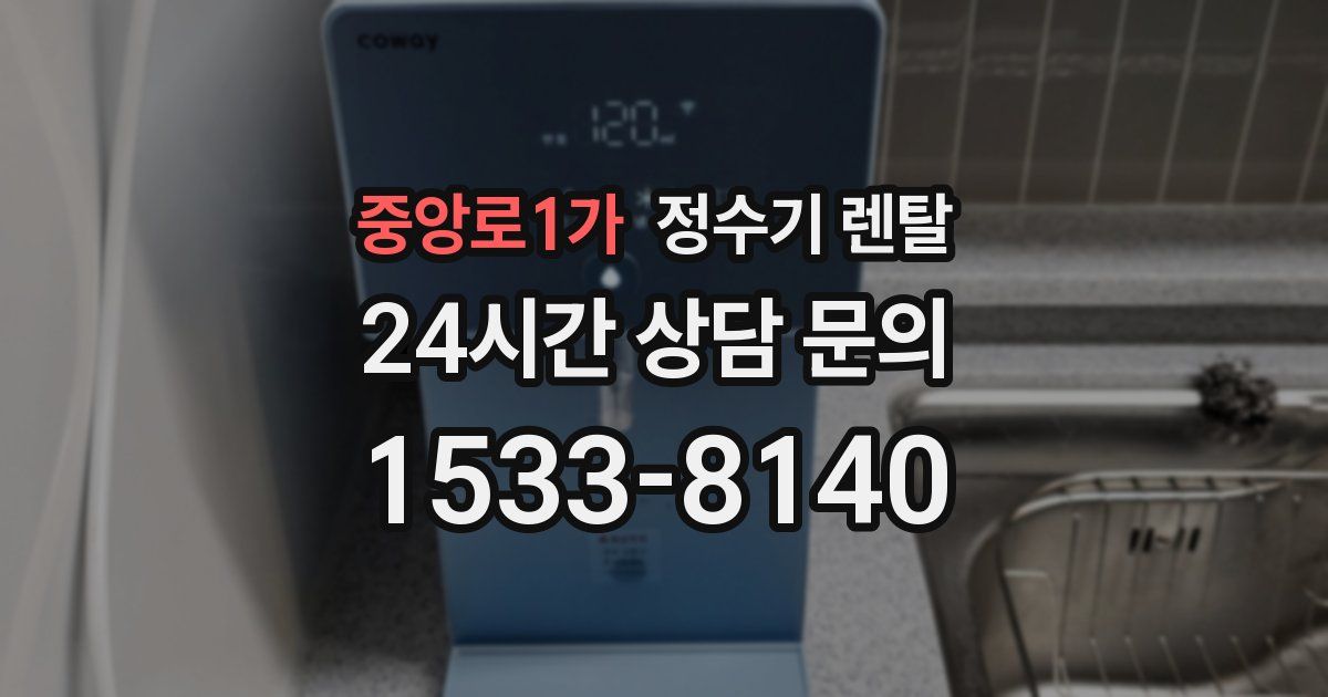 중앙로1가 정수기 렌탈