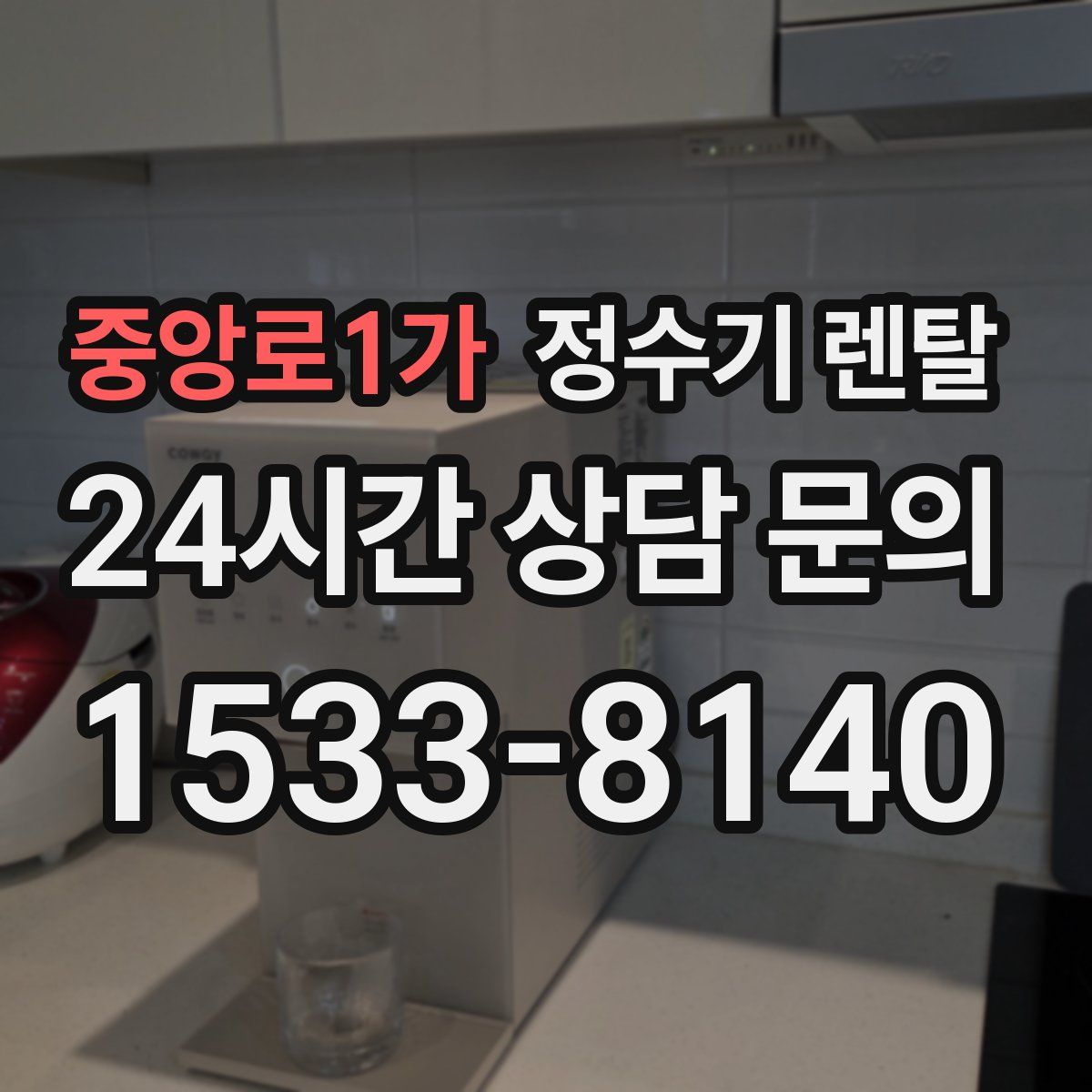 중앙로1가 정수기 렌탈