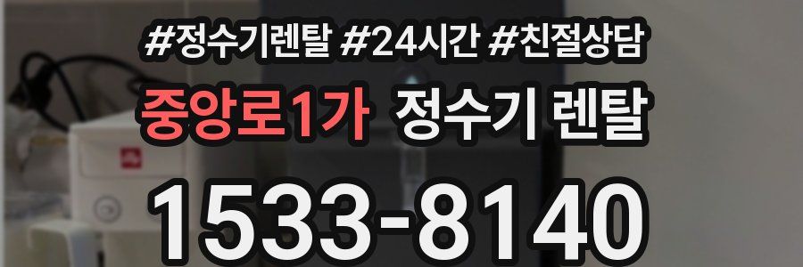 중앙로1가 정수기 렌탈