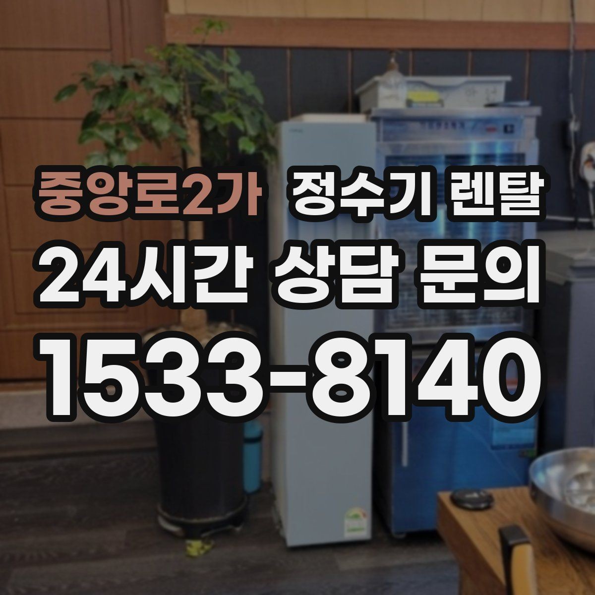 중앙로2가 정수기 렌탈 코크 살균 기능이 있는 제품의 장점