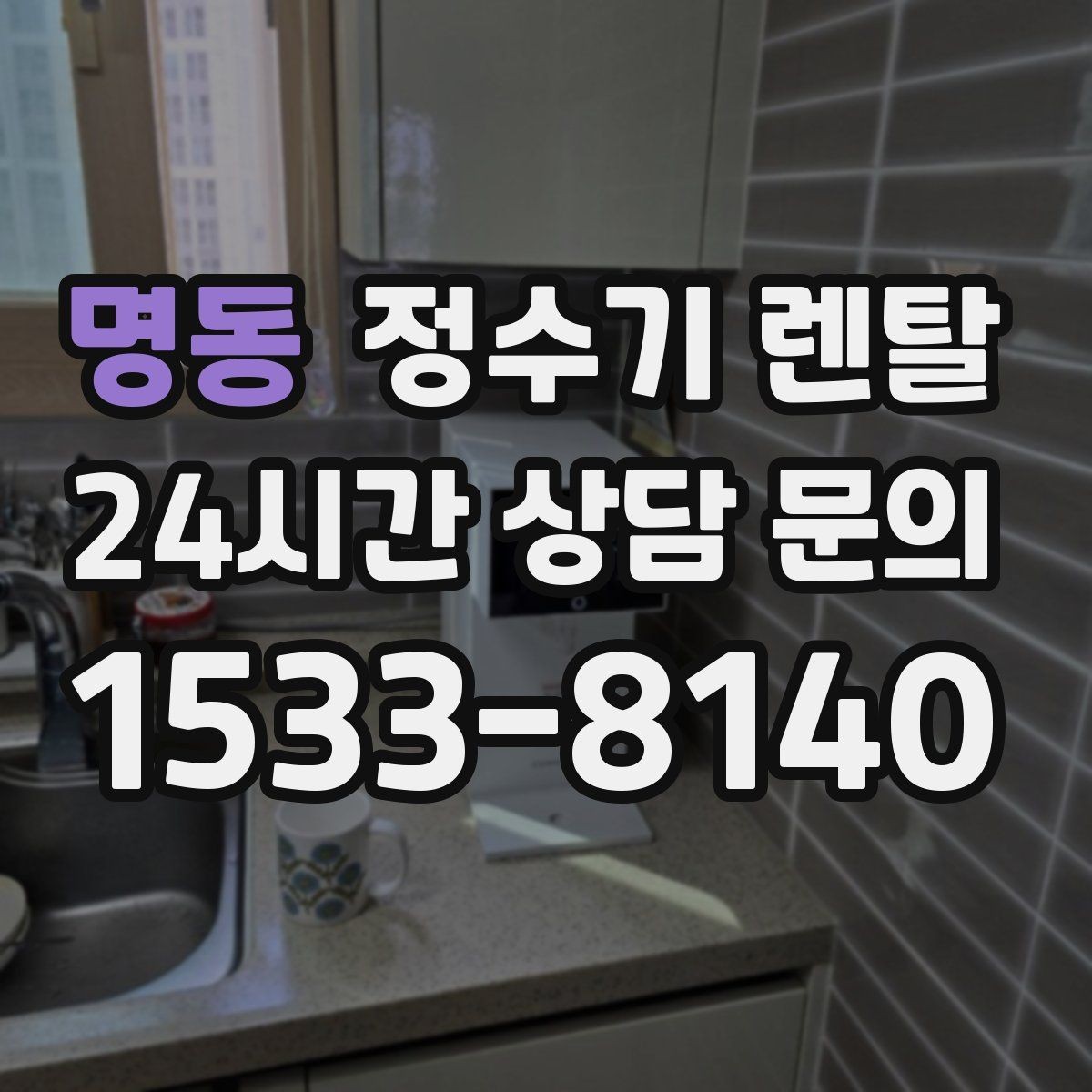 명동 정수기 렌탈 필터 단계(프리 메인 포스트) 쉽게 정리