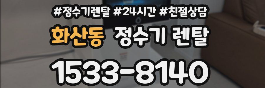 화산동 정수기 렌탈