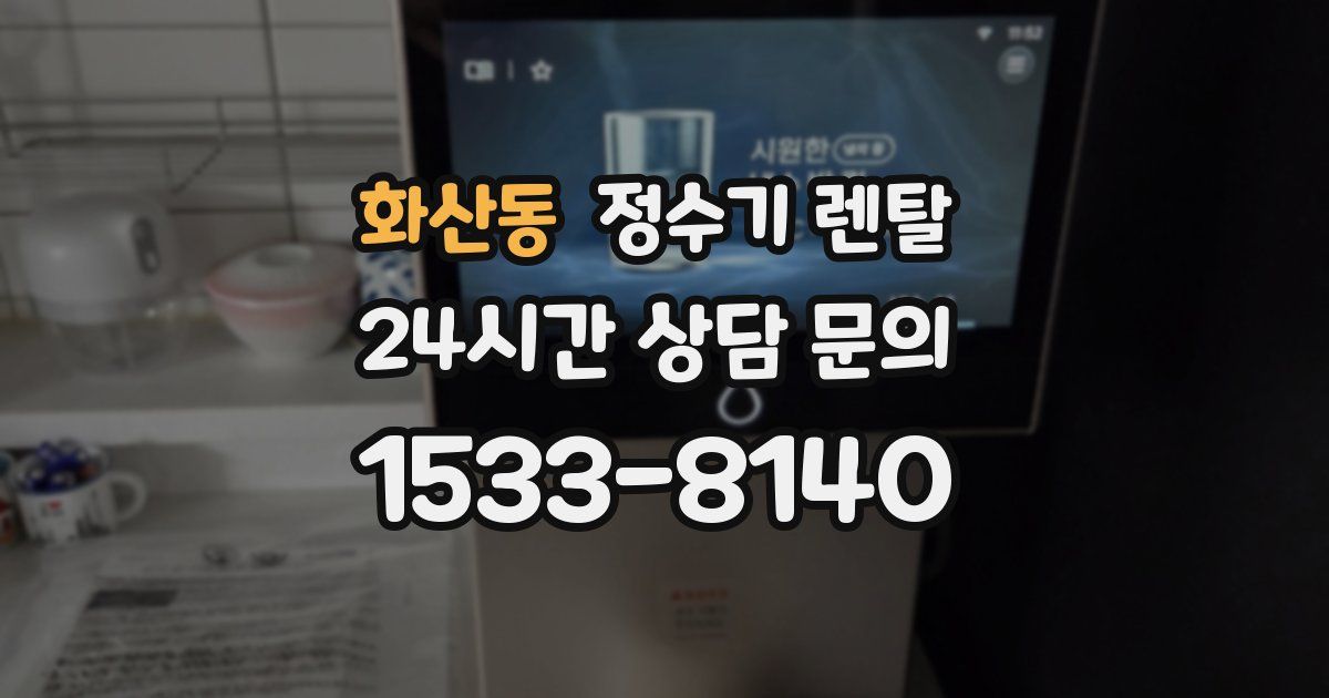 화산동 정수기 렌탈