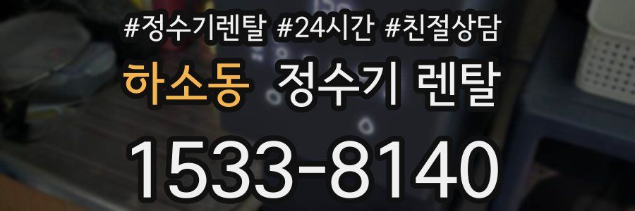 하소동 정수기 렌탈