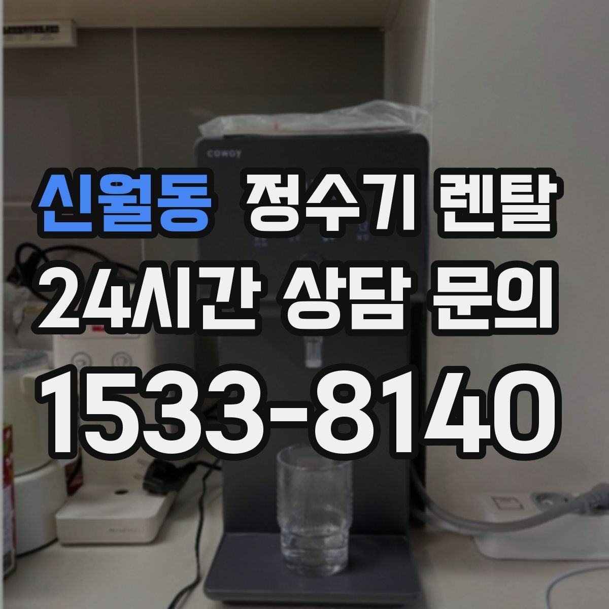 신월동 정수기 렌탈 직수형과 저수조형 차이를 쉽게 정리