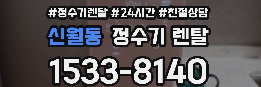 신월동 정수기 렌탈