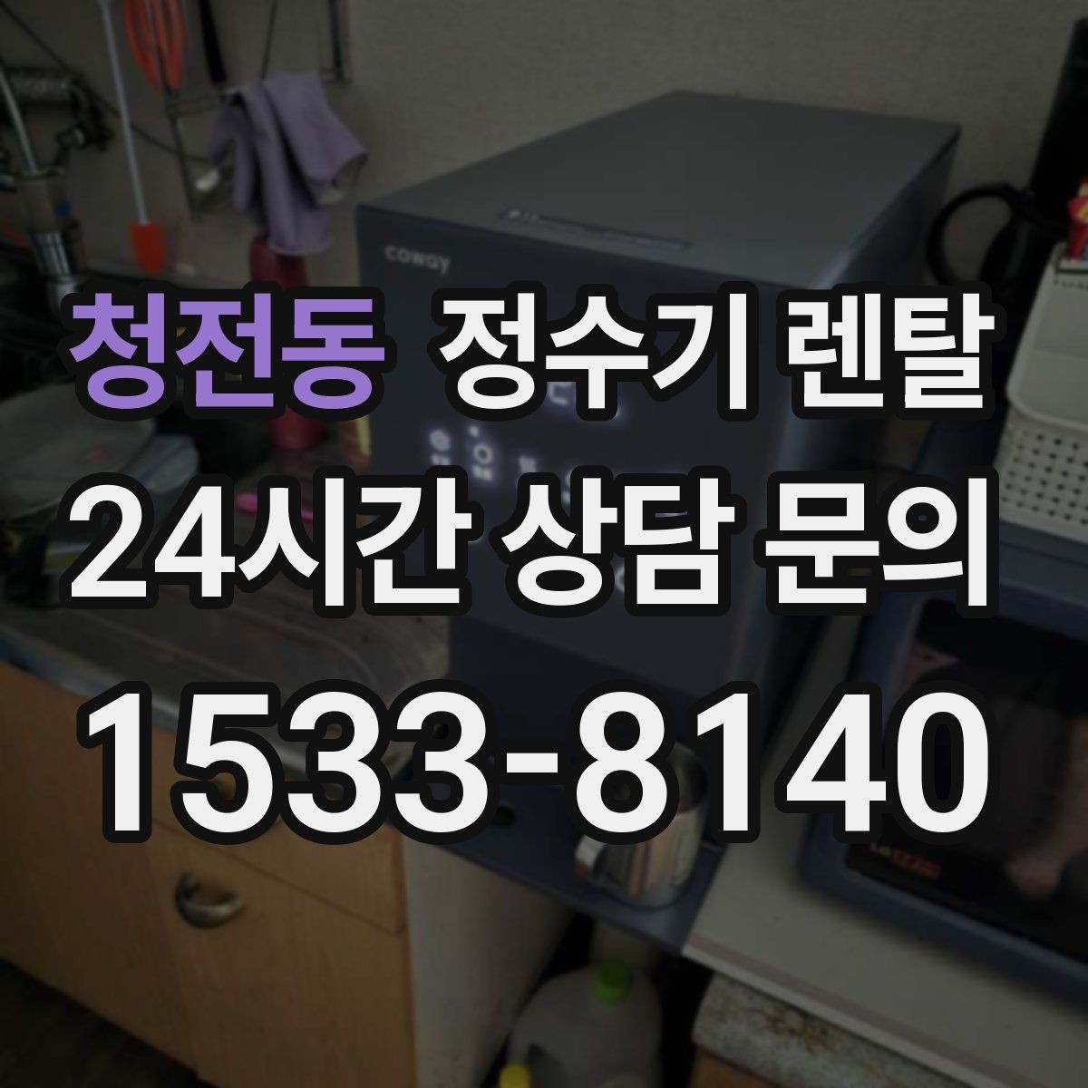 청전동 정수기 렌탈 물 사러 다니는 번거로움 줄이기