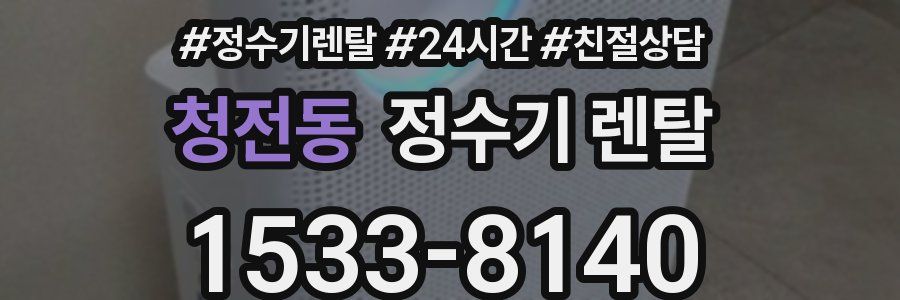 청전동 정수기 렌탈