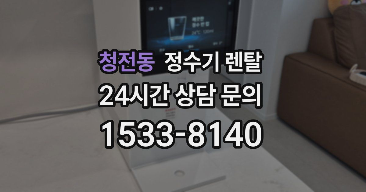 청전동 정수기 렌탈