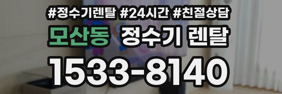 모산동 정수기 렌탈