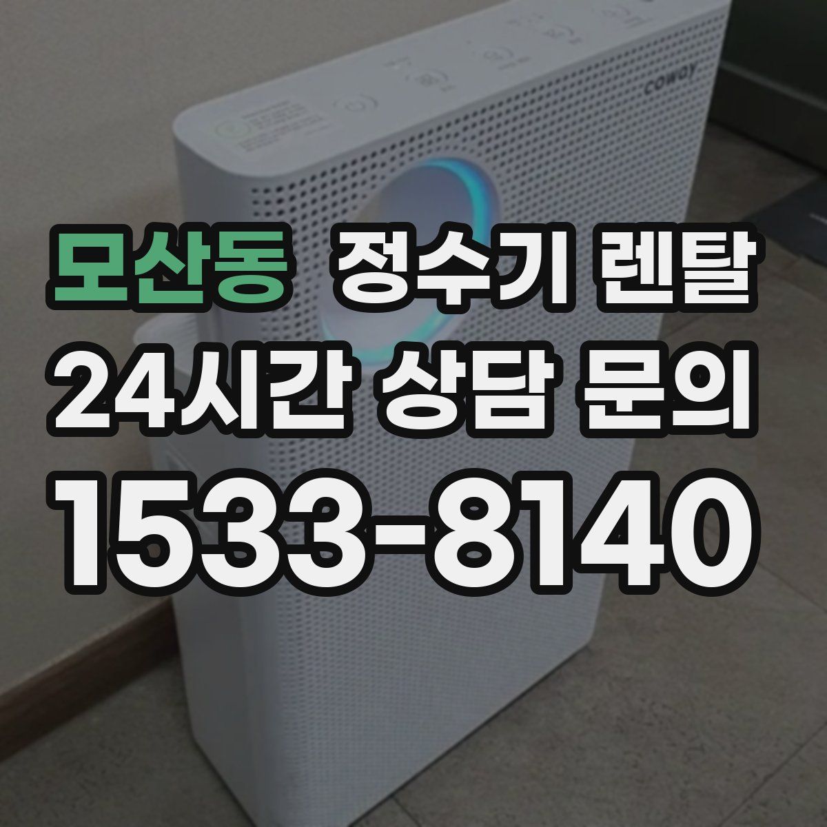 모산동 정수기 렌탈