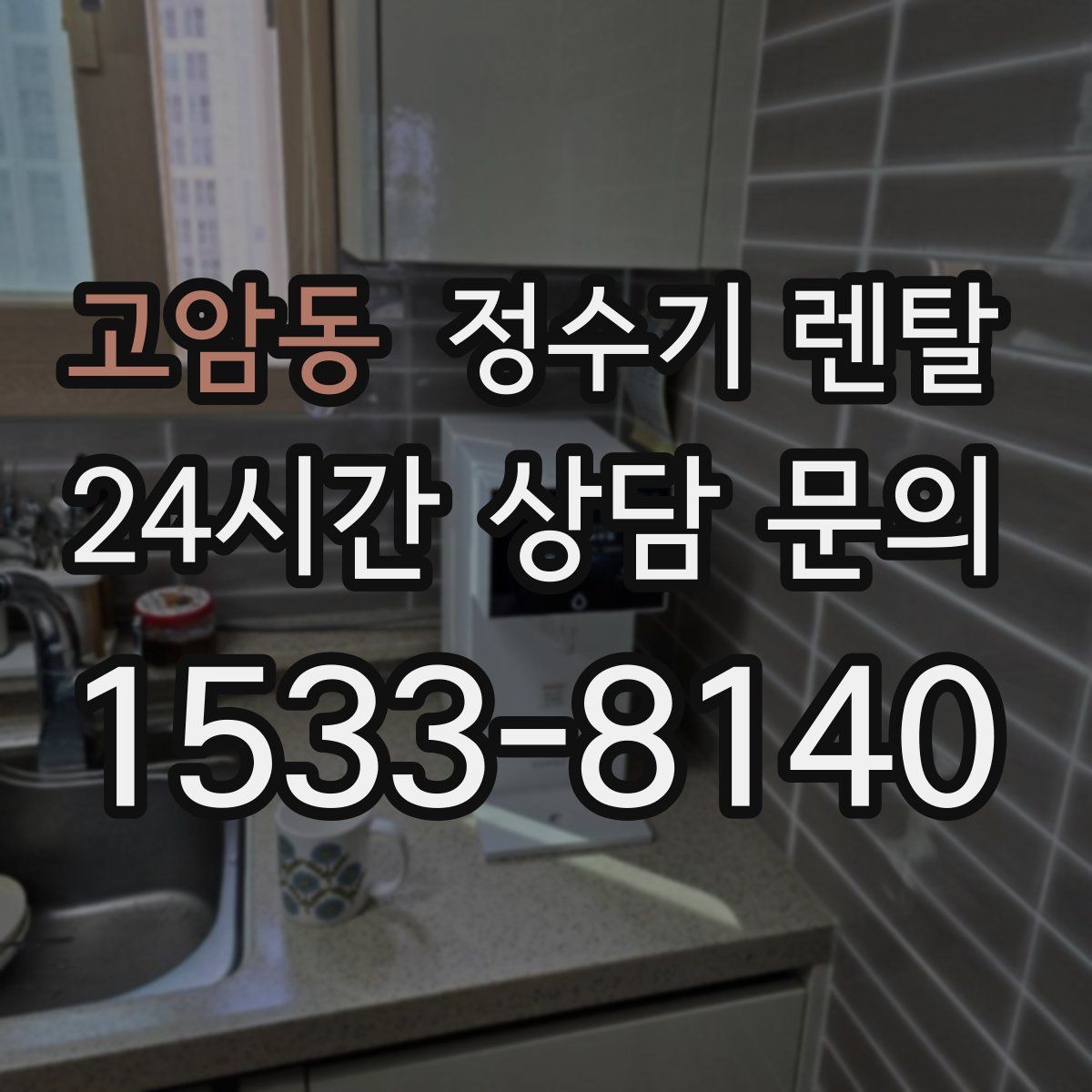 고암동 정수기 렌탈