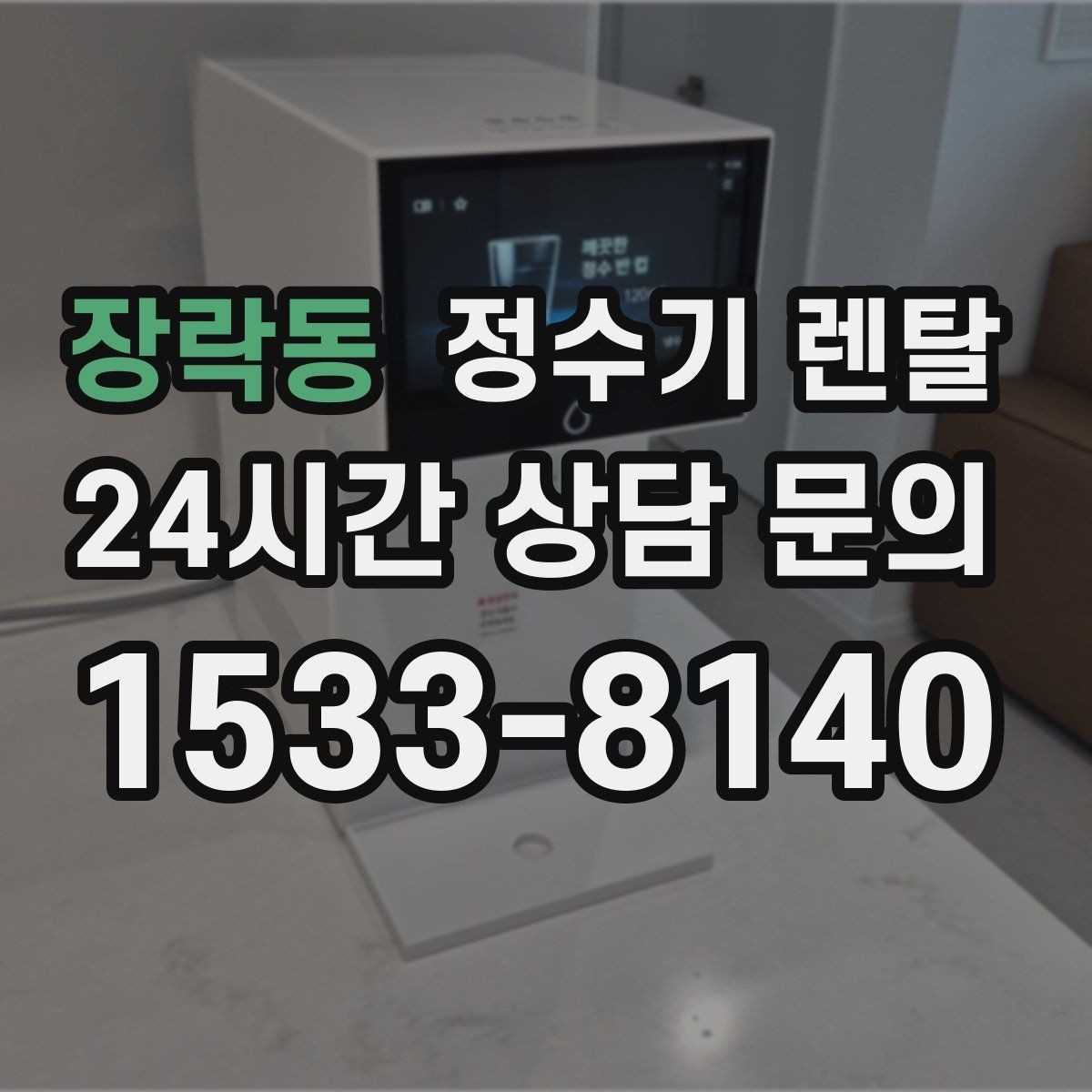 장락동 정수기 렌탈 싱크대 하부 공간이 좁을 때 해결 방법