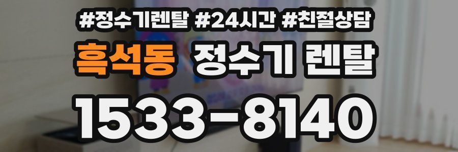 흑석동 정수기 렌탈