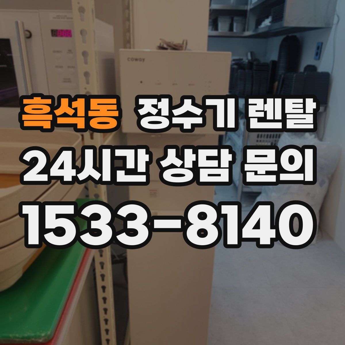 흑석동 정수기 렌탈