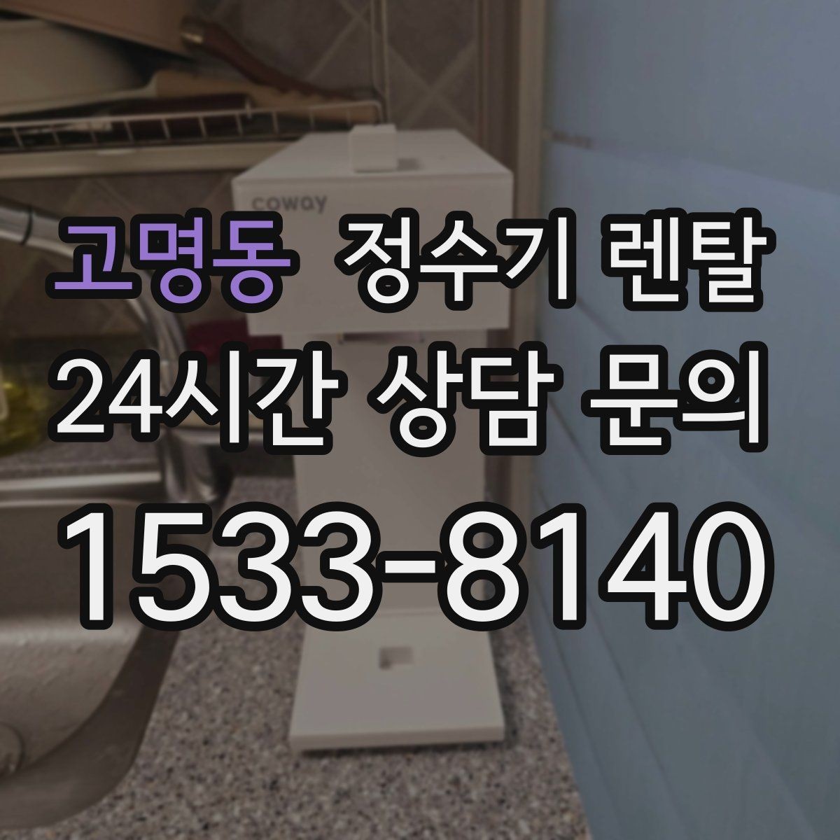 고명동 정수기 렌탈 컵 텀블러 크기에 맞는 출수구 높이 선택