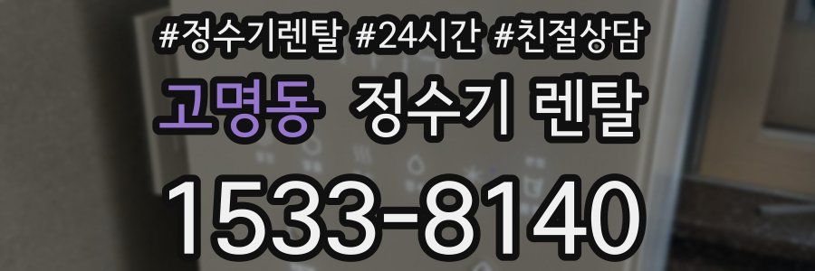 고명동 정수기 렌탈