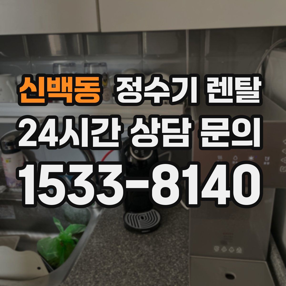 신백동 정수기 렌탈