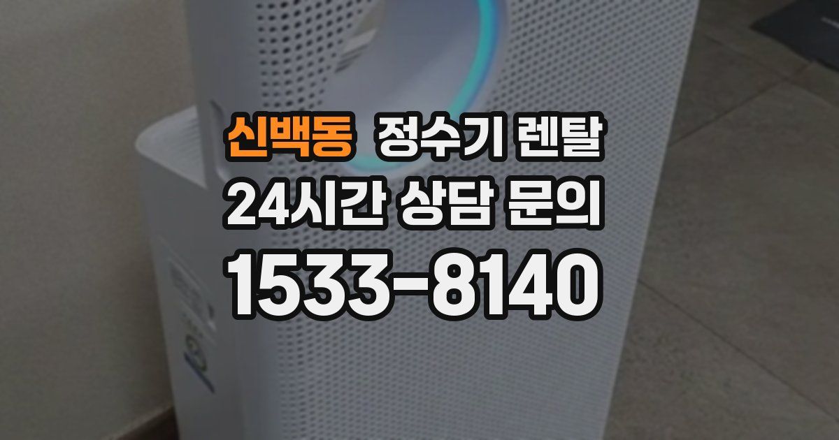 신백동 정수기 렌탈