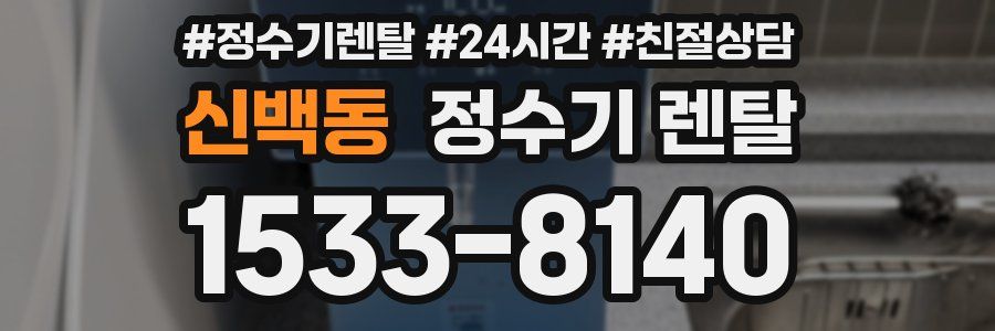 신백동 정수기 렌탈